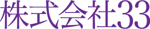 株式会社33